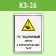 Знак «Не поднимай груз в переполненной таре», КЗ-26 (пленка, 300х400 мм)